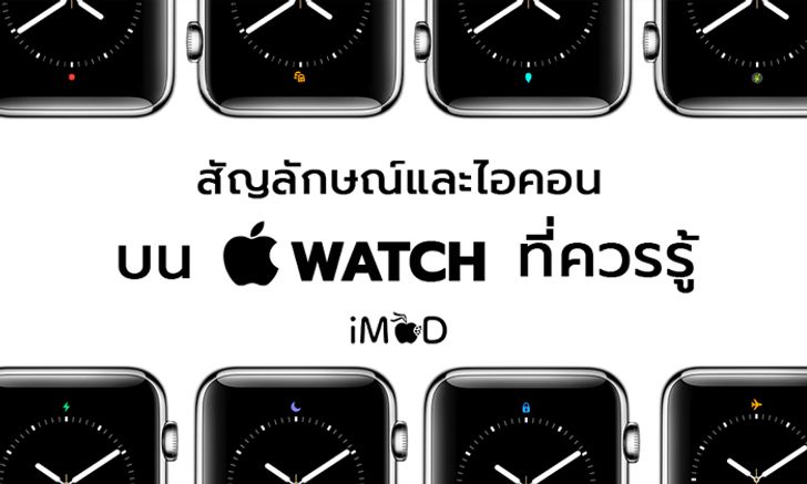 แนะนำสัญลักษณ์และไอคอนบน Apple Watch ที่ควรรู้