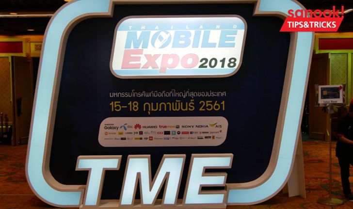 [TME 2018] 5 คำแนะนำเตรียมพร้อมก่อน ไปซื้อมือถือในงาน Thailand Mobile Expo 2018