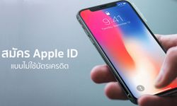 [Tip & Trick] วิธีการสมัคร Apple ID แบบไม่ใช้บัตรเครดิต แบบละเอียด!