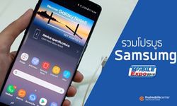 [TME 2018] รวมโปรโมชันมือถือ และแก็ดเจ็ตจากบูธ Samsung กับส่วนลดสุดพิเศษ พร้อมของแถมจัดเต็ม