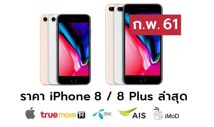 ราคา iPhone 8 (ไอโฟน 8) ล่าสุดจาก Apple, True, AIS, Dtac ประจำเดือน ก.พ. 61