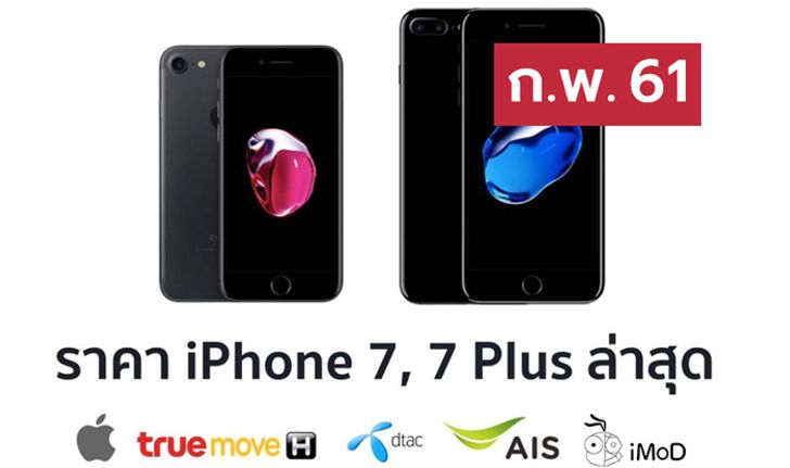 ราคา iPhone 7 (ไอโฟน 7) ล่าสุดจาก Apple, True, AIS, Dtac ประจำเดือน ก.พ. 61