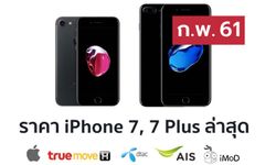 ราคา iPhone 7 (ไอโฟน 7) ล่าสุดจาก Apple, True, AIS, Dtac ประจำเดือน ก.พ. 61