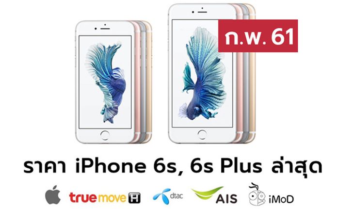 ราคา iPhone 6s (ไอโฟน 6s), 6s Plus ล่าสุดจาก Apple, True, AIS, Dtac ประจำเดือน ก.พ. 61