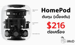 HomePod อาจมีต้นทุน $216 สร้างกำไรต่อเครื่องได้น้อยกว่า Google Home