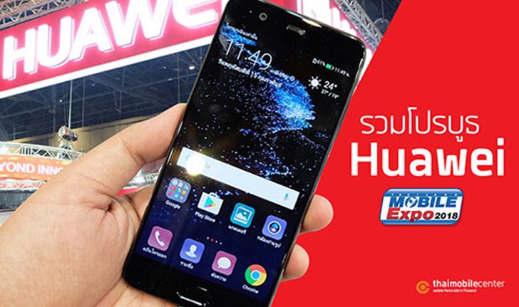 ส่องโปร Huawei ในงาน TME 2018 นำโดย Mate 10 Pro เรือธงตัวท็อป พร้อม nova 2i ราคาใหม่เพียง 8,990 บาท