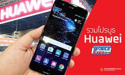 ส่องโปร Huawei ในงาน TME 2018 นำโดย Mate 10 Pro เรือธงตัวท็อป พร้อม nova 2i ราคาใหม่เพียง 8,990 บาท