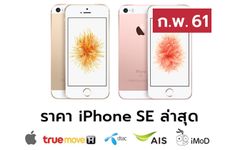 ราคา iPhone SE (ไอโฟน SE) ล่าสุดจาก Apple, True, AIS, Dtac ประจำเดือน ก.พ. 61