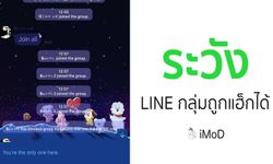 ระวังผู้ก่อกวนเข้ามาในกลุ่ม LINE และเตะทุกคนออกจากกลุ่มพร้อมปิดกลุ่มได้ในเวลาไม่ถึง 3 นาที