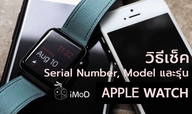 วิธีดูหมายเลขเครื่อง (Serial Number), โมเดล (Model) และรุ่น (Generation) ของ Apple Watch