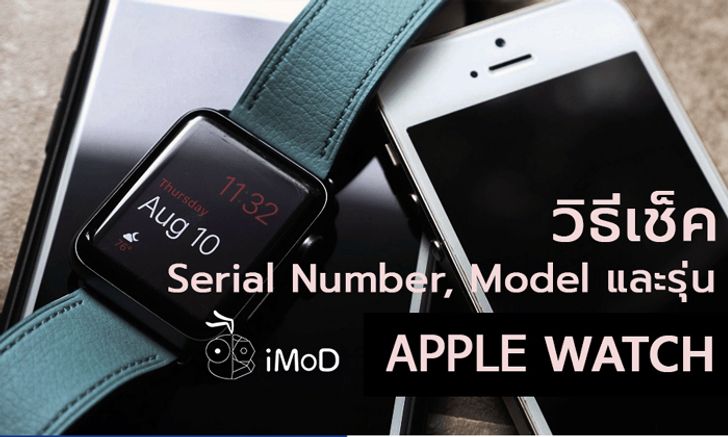วิธีดูหมายเลขเครื่อง (Serial Number), โมเดล (Model) และรุ่น (Generation) ของ Apple Watch