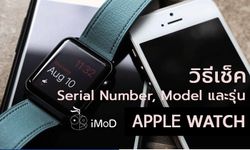 วิธีดูหมายเลขเครื่อง (Serial Number), โมเดล (Model) และรุ่น (Generation) ของ Apple Watch