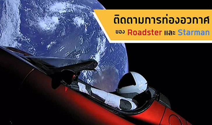 Roadster อยู่ไหน? มาติดตามการท่องอวกาศของรถ Roadster และ Starman ที่ถูกปล่อยจากจรวด Falcon Heavy