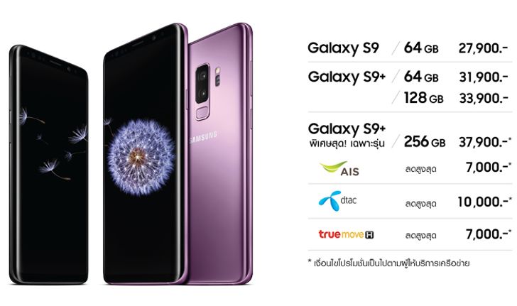 สรุปราคา Samsung Galaxy S9 และ Samsung Galaxy S9+ ในไทยอย่างเป็นทางการ