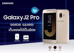 สมาร์ทโฟนน้องเล็ก Samsung Galaxy J2 Pro (2018) พร้อมวางจำหน่ายอย่างเป็นทางการ