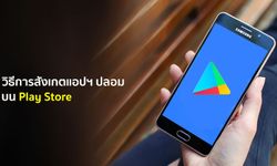 วิธีการสังเกตแอปฯ ปลอมบน Play Store เบื้องต้นพร้อมข้อควรระวัง ถ้าไม่อยากเสียรู้กลโกง ต้องอ่าน!