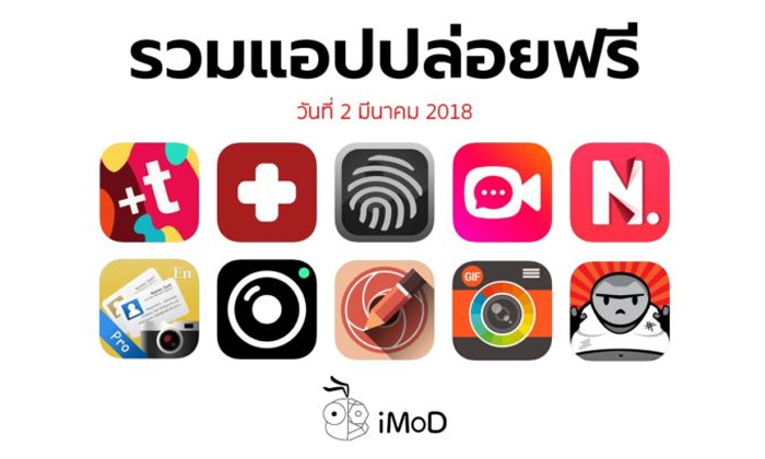 รวมแอปปล่อยฟรี ในวันที่ 2 มี.ค. 2018 รีบโหลดก่อนหมดเวลา