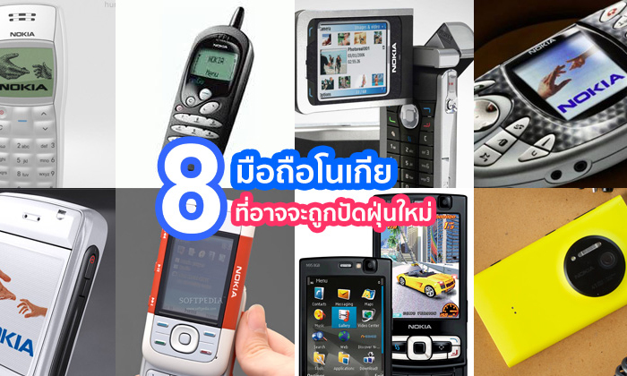 8 มือถือ Nokia รุ่นดังในอดีต ที่ทาง HMD Global ควรจะนำมาปัดฝุ่นใหม่