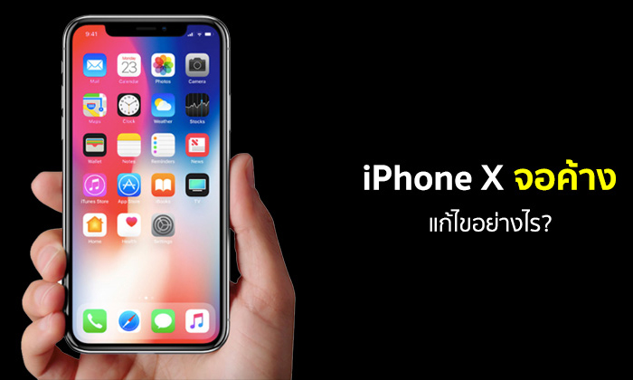 [How To] วิธีแก้ปัญหา iPhone X หน้าจอค้าง ไม่ตอบสนองต่อการใช้งานในเบื้องต้น ทำอย่างไร ?