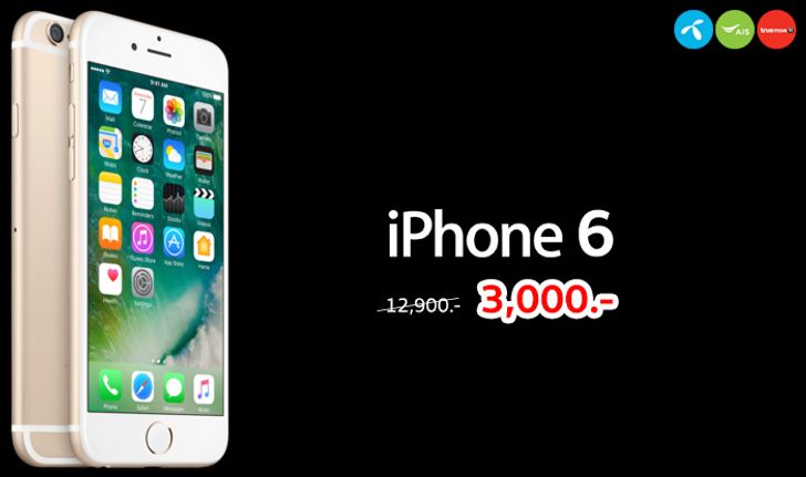 ราคาและโปรโมชั่น iPhone 6 อัปเดตล่าสุด [7-มี.ค.-61] จาก 3 ค่าย dtac, AIS และ TrueMove H