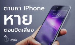 วิธีตามหา iPhone ที่หายไป หากเครื่องปิดเงียบอยู่