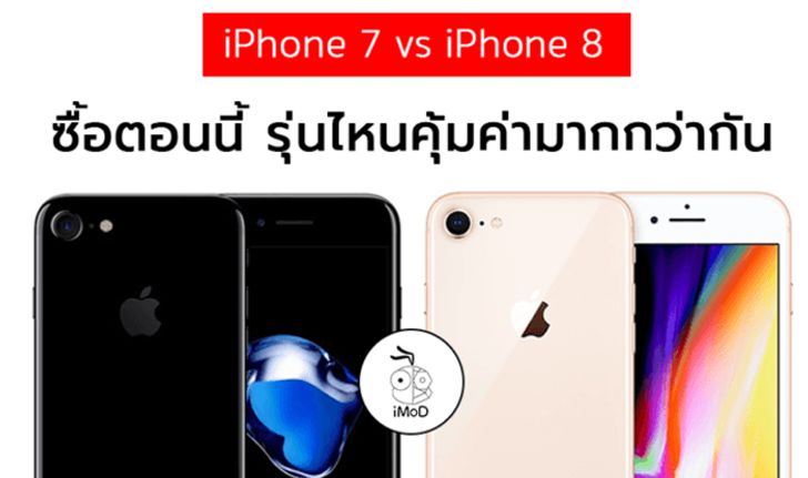 ซื้อ iPhone 7, iPhone 8 ตอนนี้รุ่นไหนคุ้มค่ามากกว่ากัน (ความเห็นจากทีมงาน)