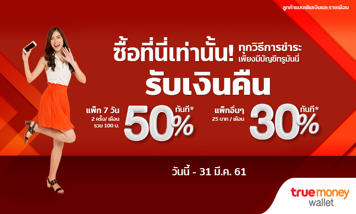 ออเจ้าจะช้าอยู่ไย! รีบเติมเน็ตให้ไว ได้รับเงินคืน 50% ฟรีๆ