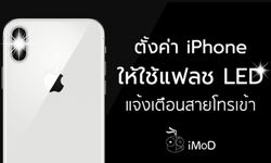 วิธีตั้งค่าให้ iPhone ใช้ไฟ Flash แจ้งเตือนการโทรเข้า ขณะปิดเสียง