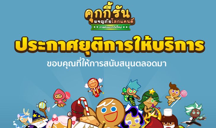 ลาก่อน LINE Cookie Run ที่รัก ล่าสุดประกาศยุติการให้บริการแล้ว