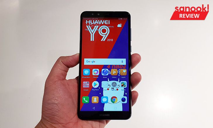 Hand On : สัมผัสแรก Huawei Y9 (2018) ถึงจะมาที่หลังแต่ราคาถูกกว่า