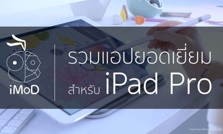 รวมแอปยอดเยี่ยมสำหรับ iPad Pro