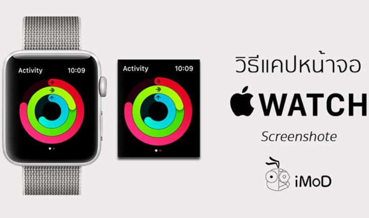[HowTo] วิธีแคปหน้าจอ (Screenshot) Apple Watch ทำอย่างไร
