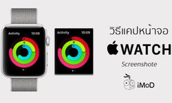 [HowTo] วิธีแคปหน้าจอ (Screenshot) Apple Watch ทำอย่างไร