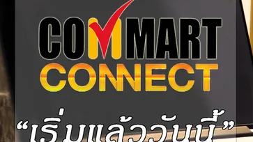 มาแล้ว! โบรชัวร์โปรโมชั่น Commart Connect 2018 เริ่มแล้ววันนี้