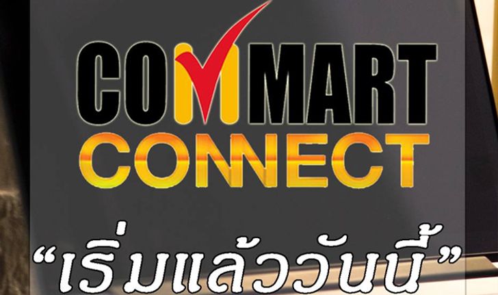 มาแล้ว! โบรชัวร์โปรโมชั่น Commart Connect 2018 เริ่มแล้ววันนี้