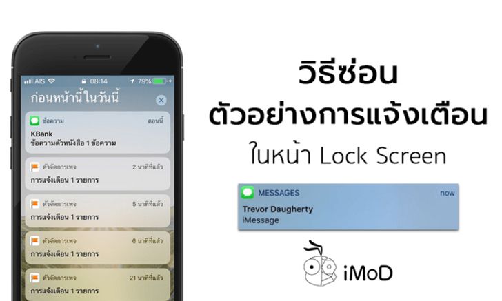 [How To] วิธีการซ่อน การพรีวิวข้อความแจ้งเตือนในหน้า Lock Screen ของ iPhone