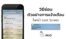 [How To] วิธีการซ่อน การพรีวิวข้อความแจ้งเตือนในหน้า Lock Screen ของ iPhone