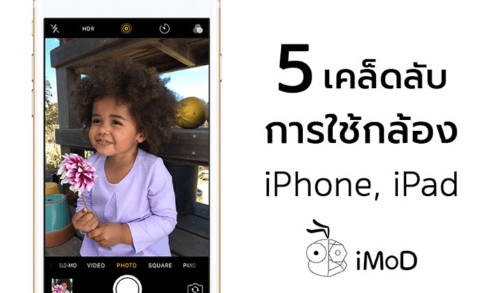 5 เคล็ดลับ การใช้กล้องใน iPhone และ iPad ที่คุณอาจจะไม่เคยรู้มาก่อน