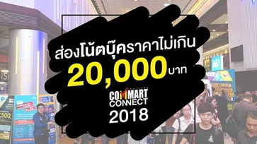 ส่องโน้ตบุ๊คราคาไม่เกิน 20,000 บาท ในงาน Commart Connect 2018