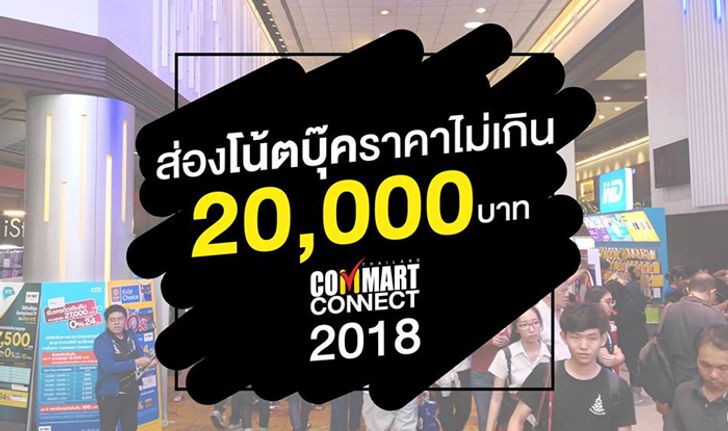 ส่องโน้ตบุ๊คราคาไม่เกิน 20,000 บาท ในงาน Commart Connect 2018