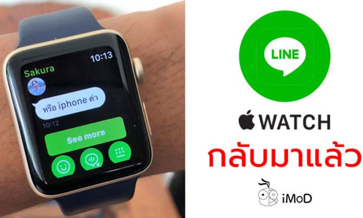 LINE อัปเดตใหม่กลับมาใช้งานได้แล้วใน Apple Watch ที่มี watchOS 4