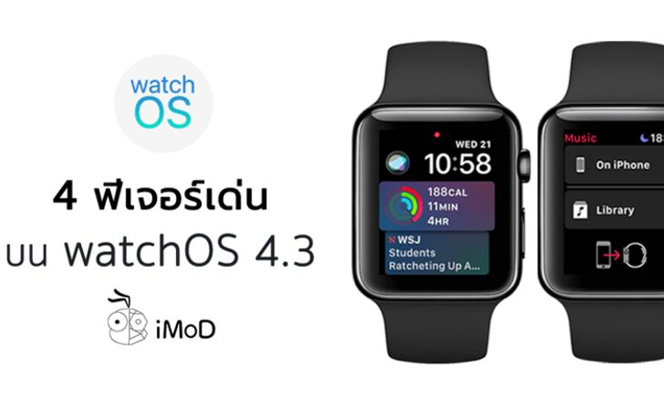 4 ฟีเจอร์เด่นใน watchOS 4.3 ใหม่ มีอะไรน่าสนใจบ้าง
