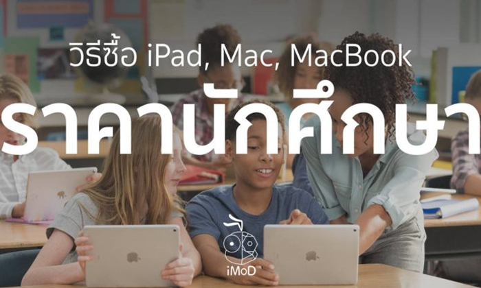 วิธีซื้อ iPad Mac MacBook ราคานักเรียน นักศึกษา ทำง่ายๆ แถมได้ส่วนลด