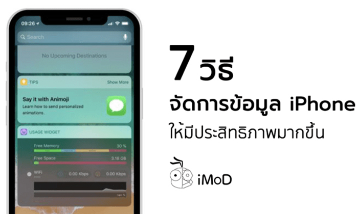 7 วิธี จัดการข้อมูลใน iPhone ให้เป็นระเบียบและมีประสิทธิภาพมากขึ้น