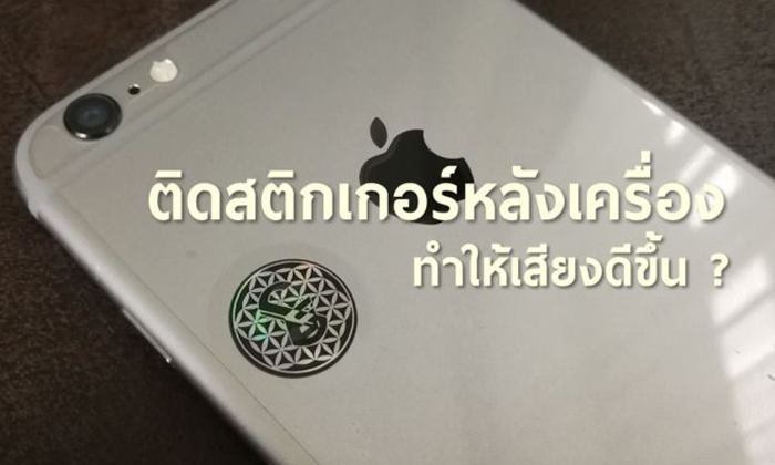 วงการเสียงสะเทือน แค่ติดสติกเกอร์หลังไอโฟนก็ทำให้เสียงดีขึ้น?