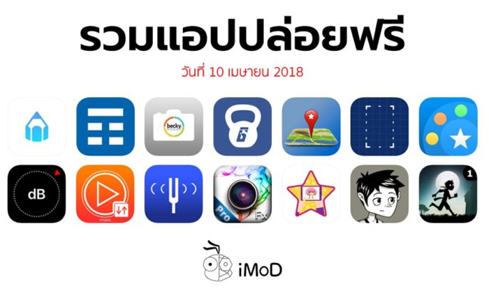 รวมแอปปล่อยฟรี ในวันที่ 10 เม.ย 2018 รีบโหลดก่อนหมดเวลา