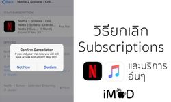 วิธียกเลิกสมัครรับบริการทางออนไลน์ เช่น Netflix, Apple Music และบริการอื่นๆ