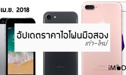 อัปเดตราคา iPhone มือสอง ทุกรุ่น ประจำเดือนเมษายน 2561