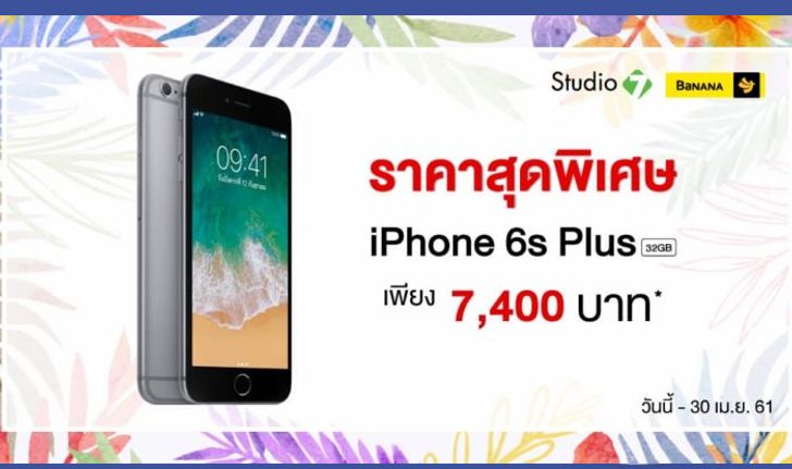 iPhone 6s Plus ความจุ 32GB เริ่มต้น 7,400 บาท ที่ Studio 7 และ BaNANA