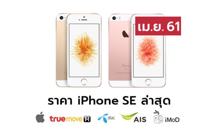 ราคา iPhone SE (ไอโฟน SE) ล่าสุดจาก Apple, True, AIS, Dtac ประจำเดือน เม.ย. 61